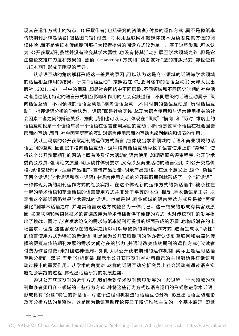 横向话语互动与学术期刊的跨界发展_田海龙.pdf_第2页