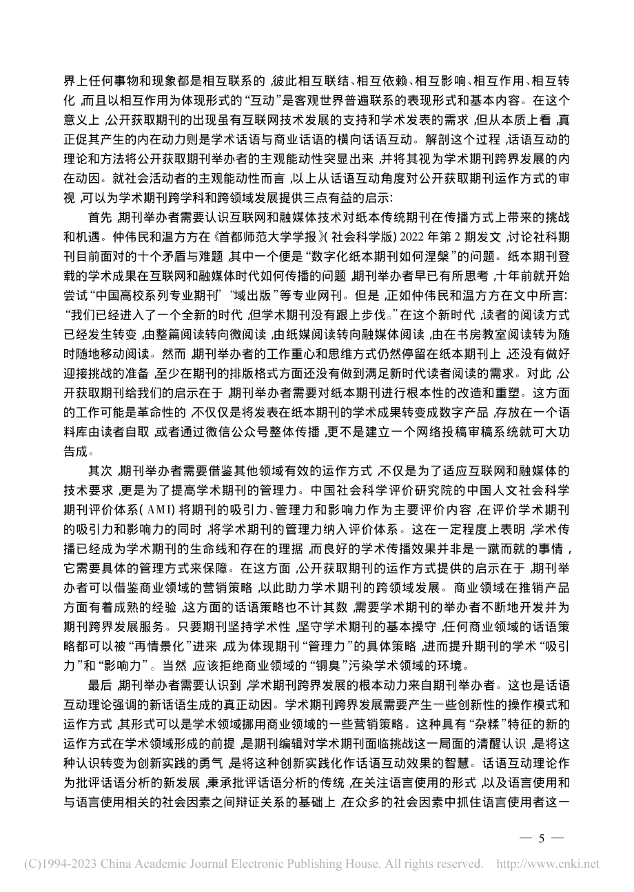 横向话语互动与学术期刊的跨界发展_田海龙.pdf_第3页