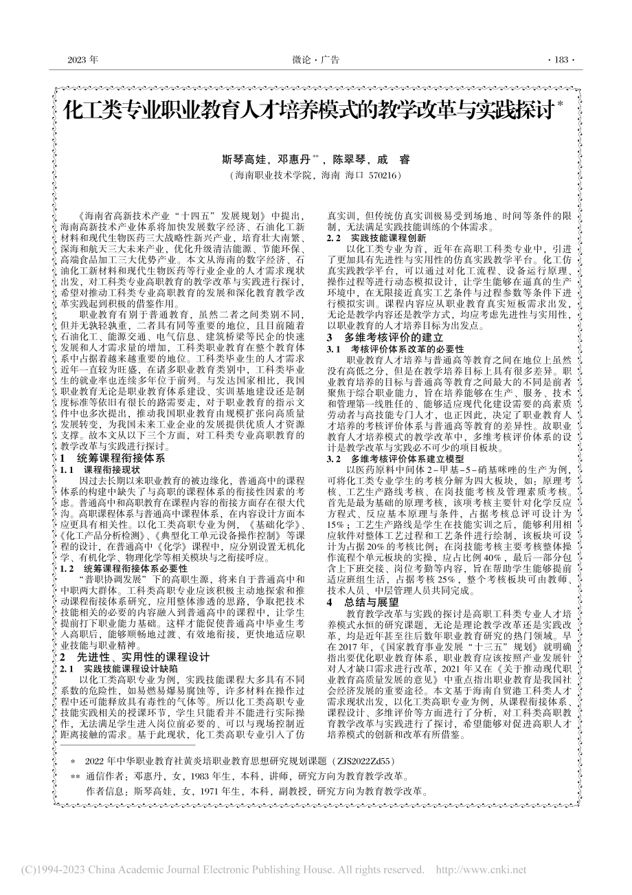 化工类专业职业教育人才培养模式的教学改革与实践探讨_斯琴高娃.pdf_第1页