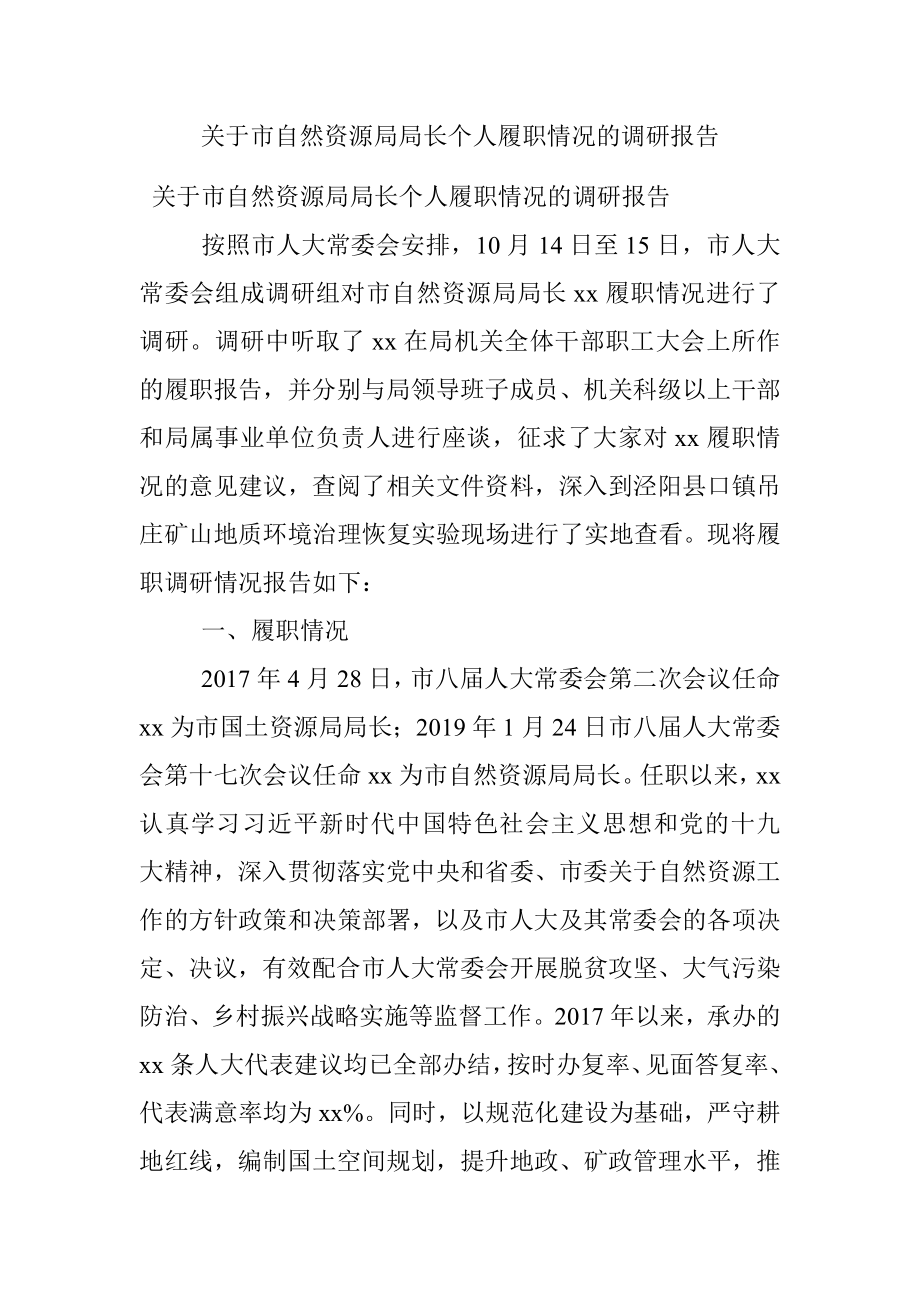 关于市自然资源局局长个人履职情况的调研报告.docx_第1页