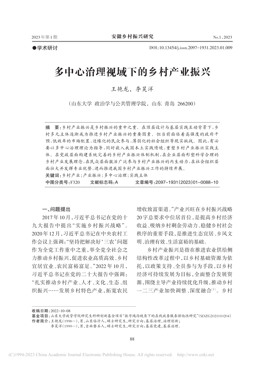 多中心治理视域下的乡村产业振兴_王艳龙.pdf_第1页