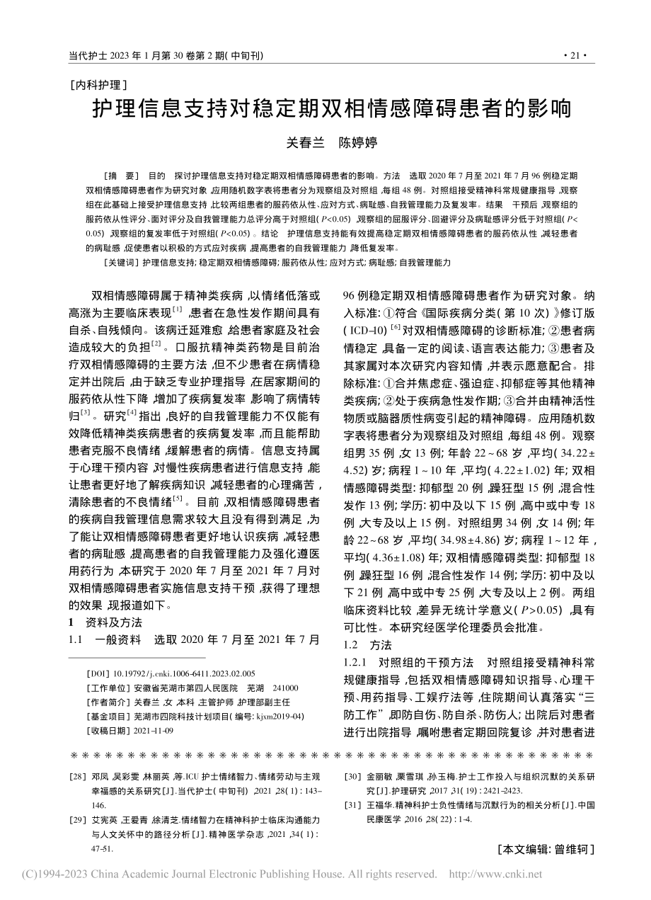 护理信息支持对稳定期双相情感障碍患者的影响_关春兰.pdf_第1页