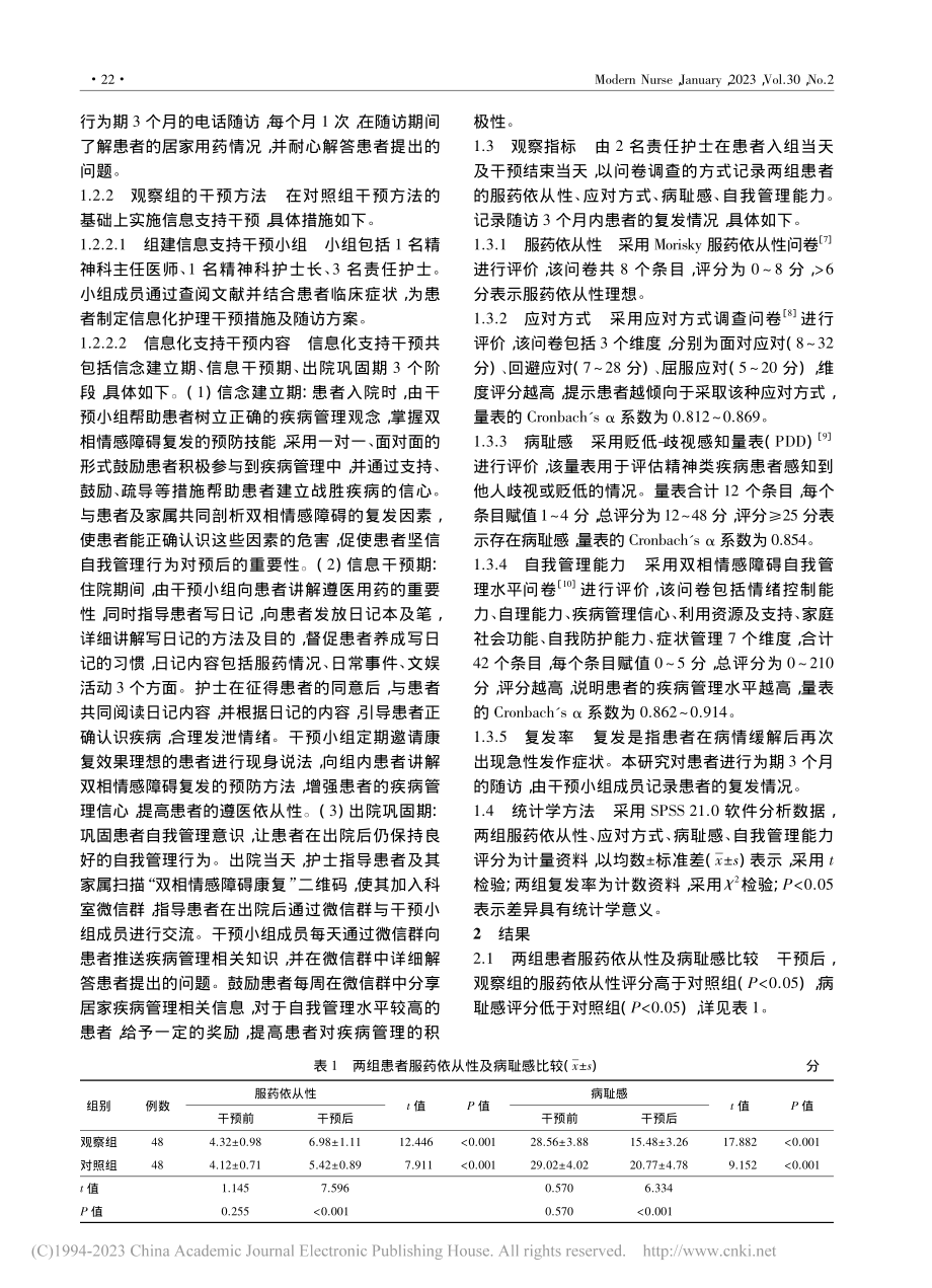 护理信息支持对稳定期双相情感障碍患者的影响_关春兰.pdf_第2页