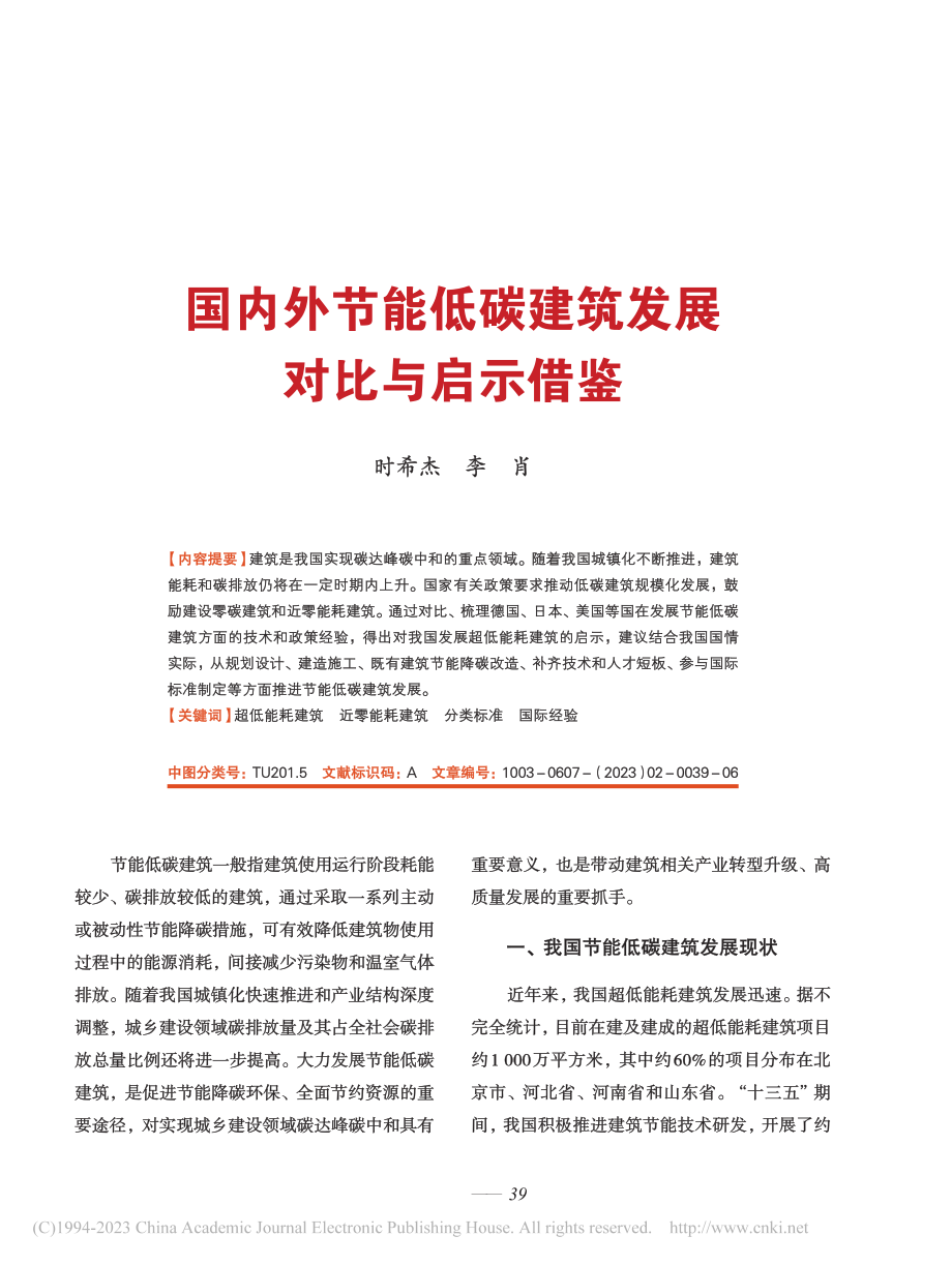 国内外节能低碳建筑发展对比与启示借鉴_时希杰.pdf_第1页