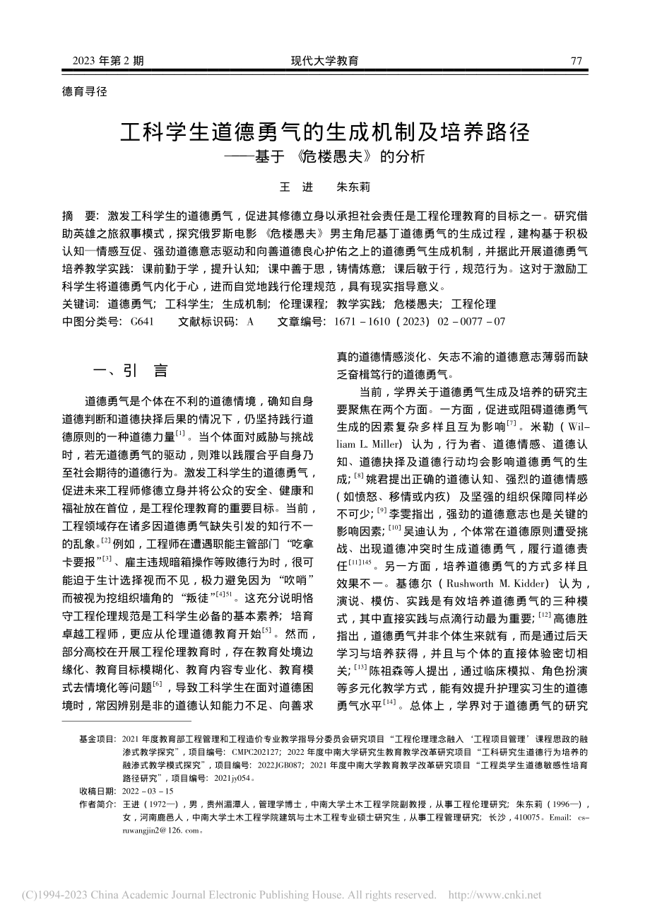 工科学生道德勇气的生成机制...——基于《危楼愚夫》的分析_王进.pdf_第1页