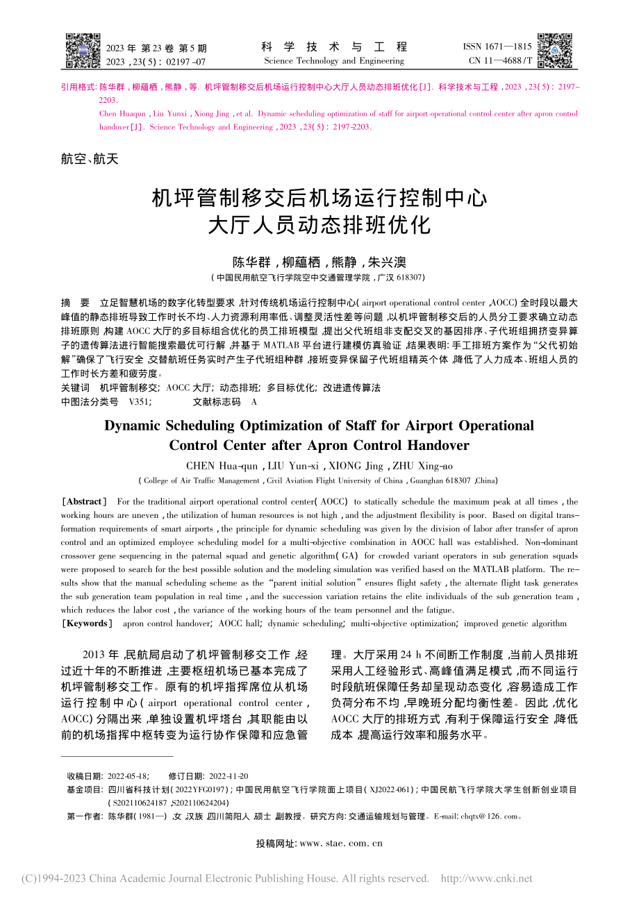 机坪管制移交后机场运行控制中心大厅人员动态排班优化_陈华群.pdf_第1页