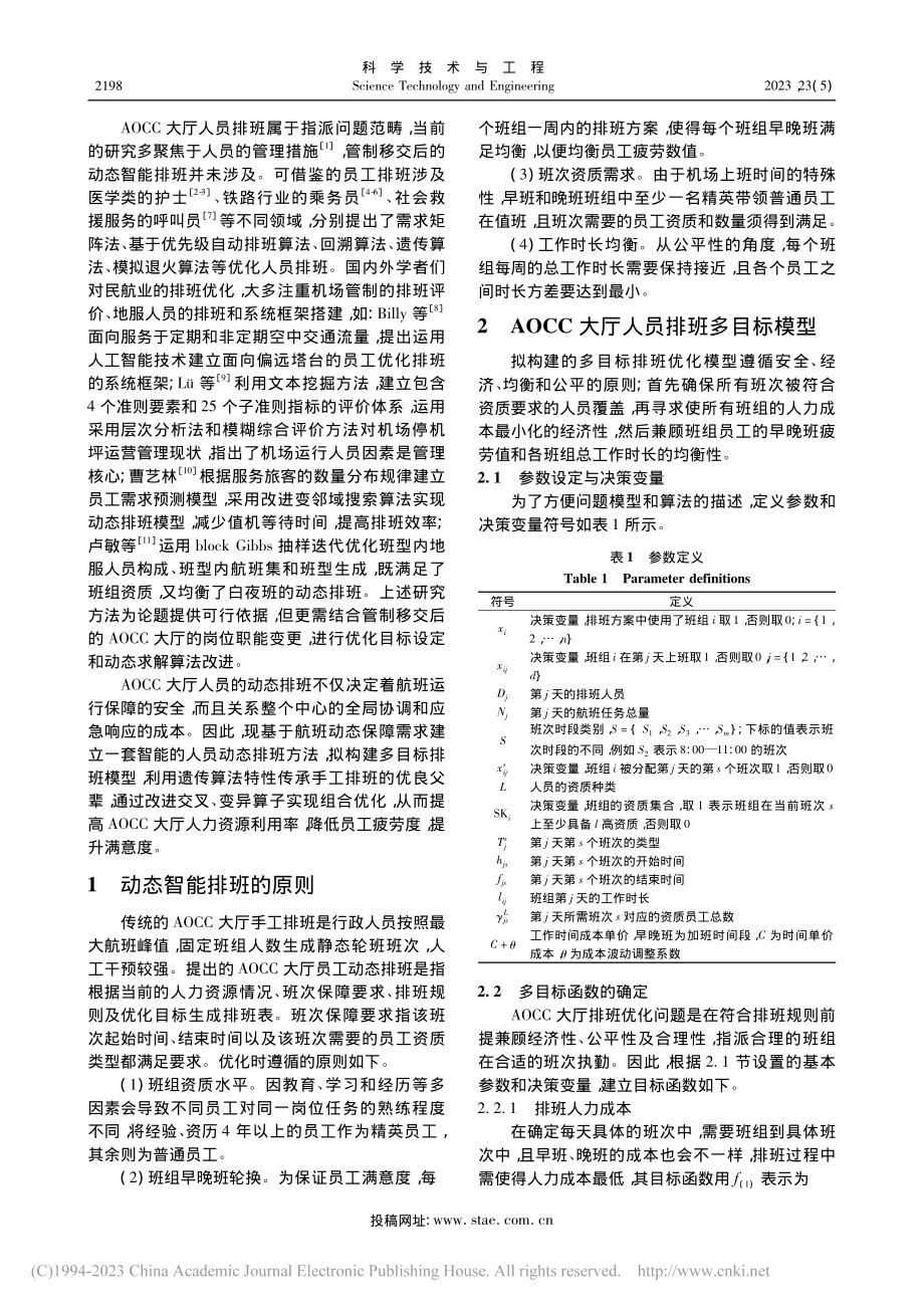 机坪管制移交后机场运行控制中心大厅人员动态排班优化_陈华群.pdf_第2页