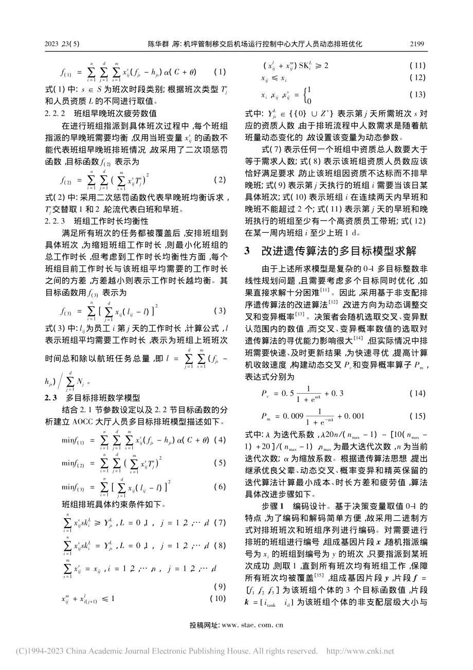 机坪管制移交后机场运行控制中心大厅人员动态排班优化_陈华群.pdf_第3页