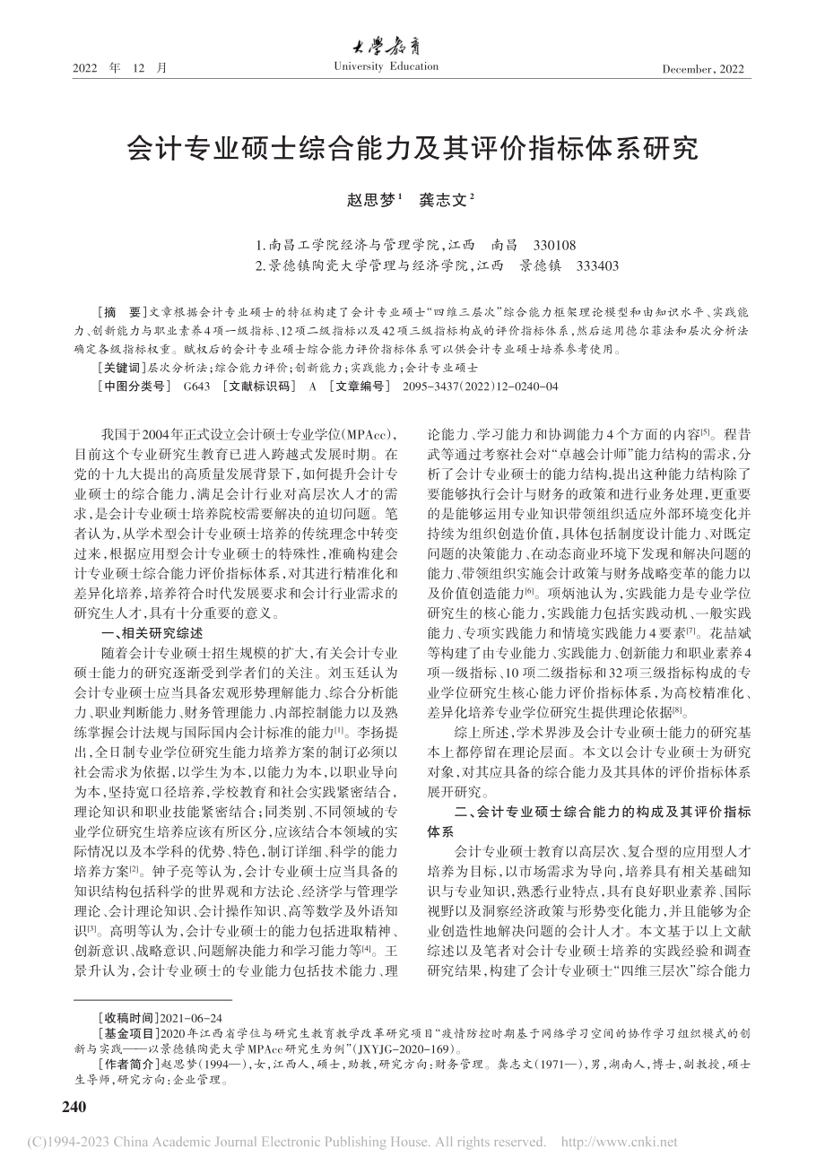 会计专业硕士综合能力及其评价指标体系研究_赵思梦.pdf_第1页