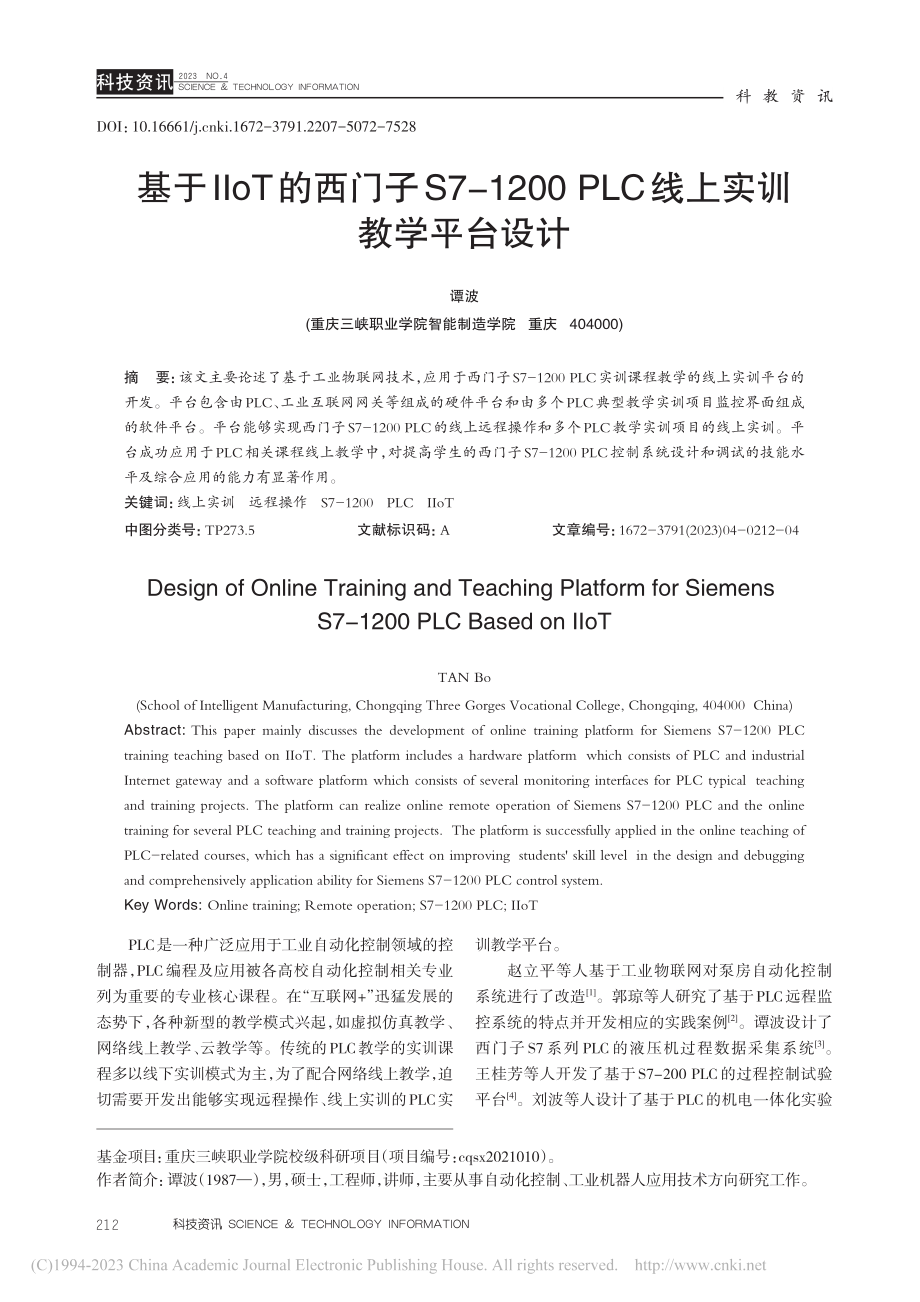 基于IIoT的西门子S7-...PLC线上实训教学平台设计_谭波.pdf_第1页