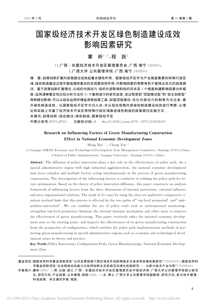 国家级经济技术开发区绿色制造建设成效影响因素研究_蒙昕.pdf_第1页