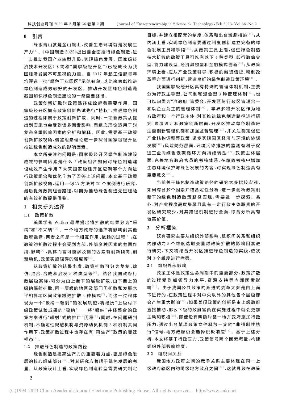 国家级经济技术开发区绿色制造建设成效影响因素研究_蒙昕.pdf_第2页