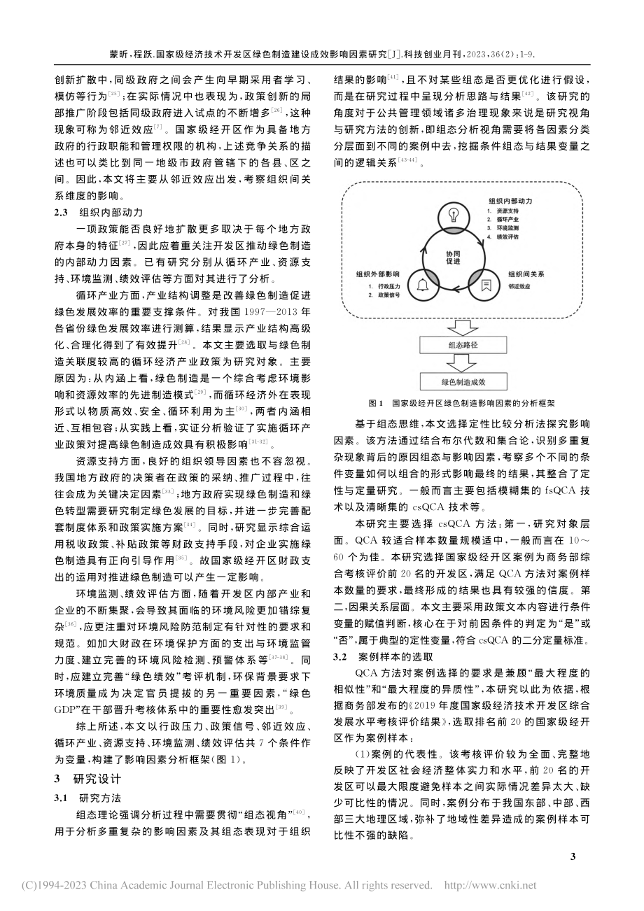 国家级经济技术开发区绿色制造建设成效影响因素研究_蒙昕.pdf_第3页