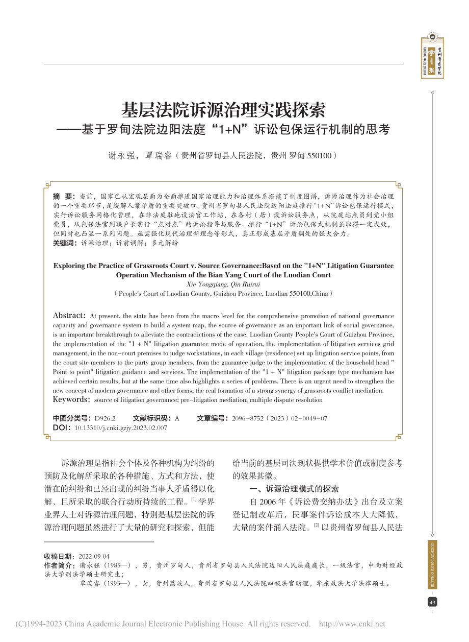 基层法院诉源治理实践探索—...N”诉讼包保运行机制的思考_谢永强.pdf_第1页