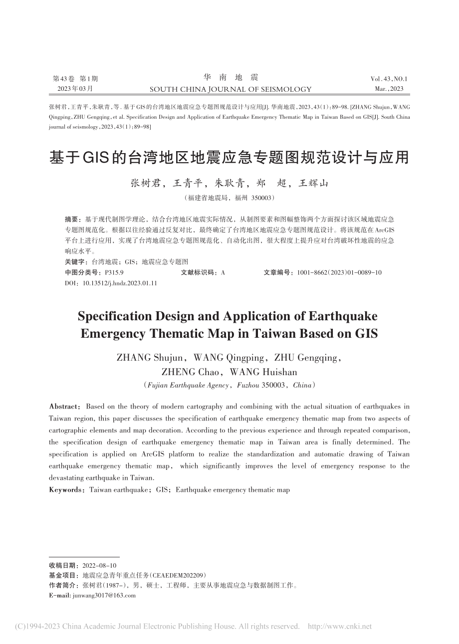 基于GIS的台湾地区地震应急专题图规范设计与应用_张树君.pdf_第1页