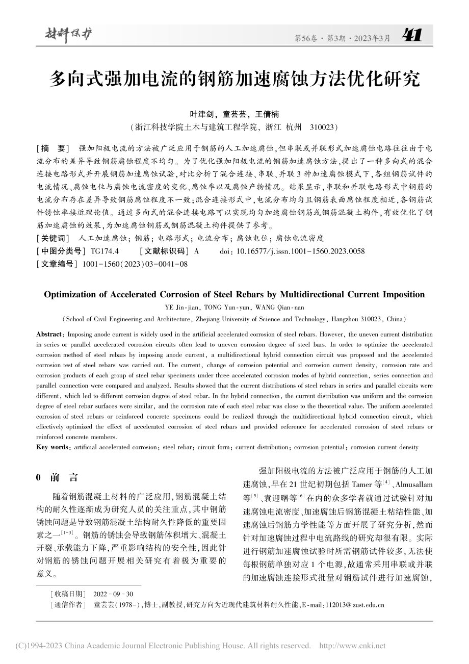 多向式强加电流的钢筋加速腐蚀方法优化研究_叶津剑.pdf_第1页