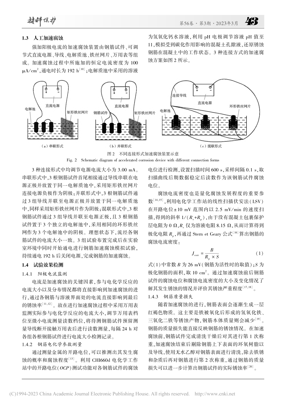 多向式强加电流的钢筋加速腐蚀方法优化研究_叶津剑.pdf_第3页