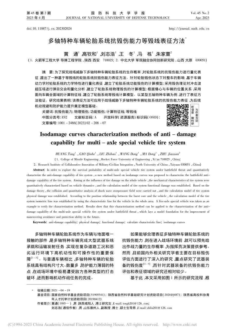 多轴特种车辆轮胎系统抗毁伤能力等毁线表征方法_黄通.pdf_第1页