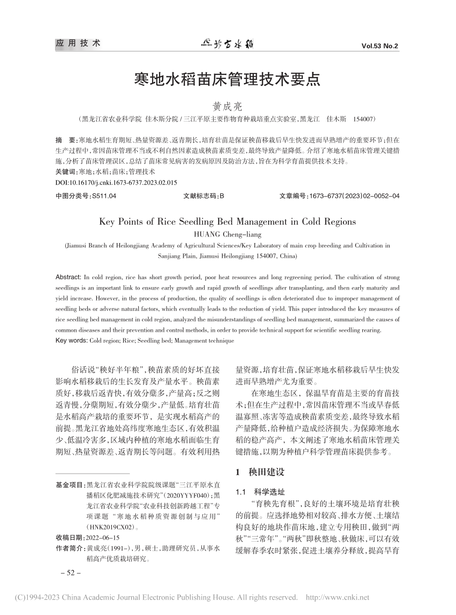 寒地水稻苗床管理技术要点_黄成亮.pdf_第1页