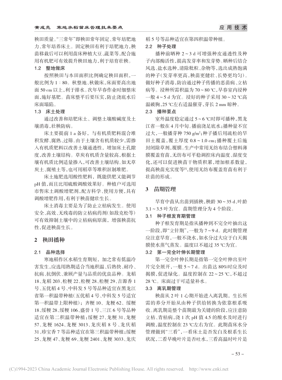 寒地水稻苗床管理技术要点_黄成亮.pdf_第2页