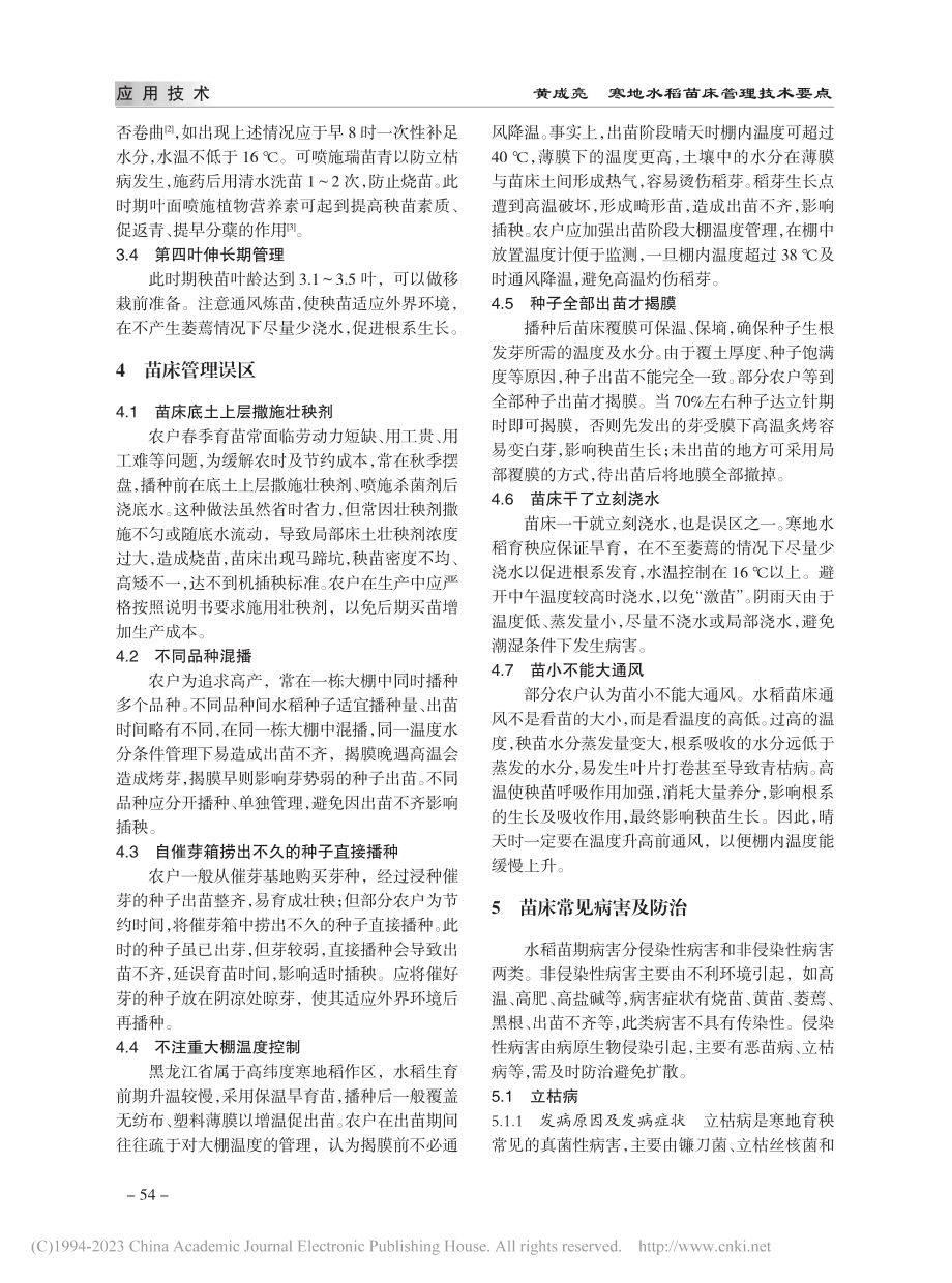 寒地水稻苗床管理技术要点_黄成亮.pdf_第3页