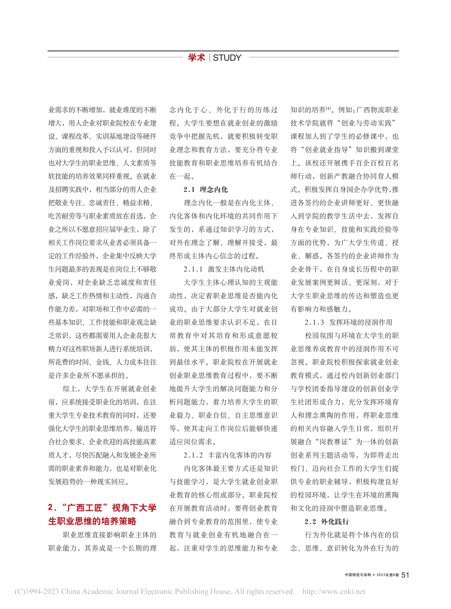 大学生就业创业职业思维的内...径——以“广西工匠”为视角_党宇波.pdf_第2页