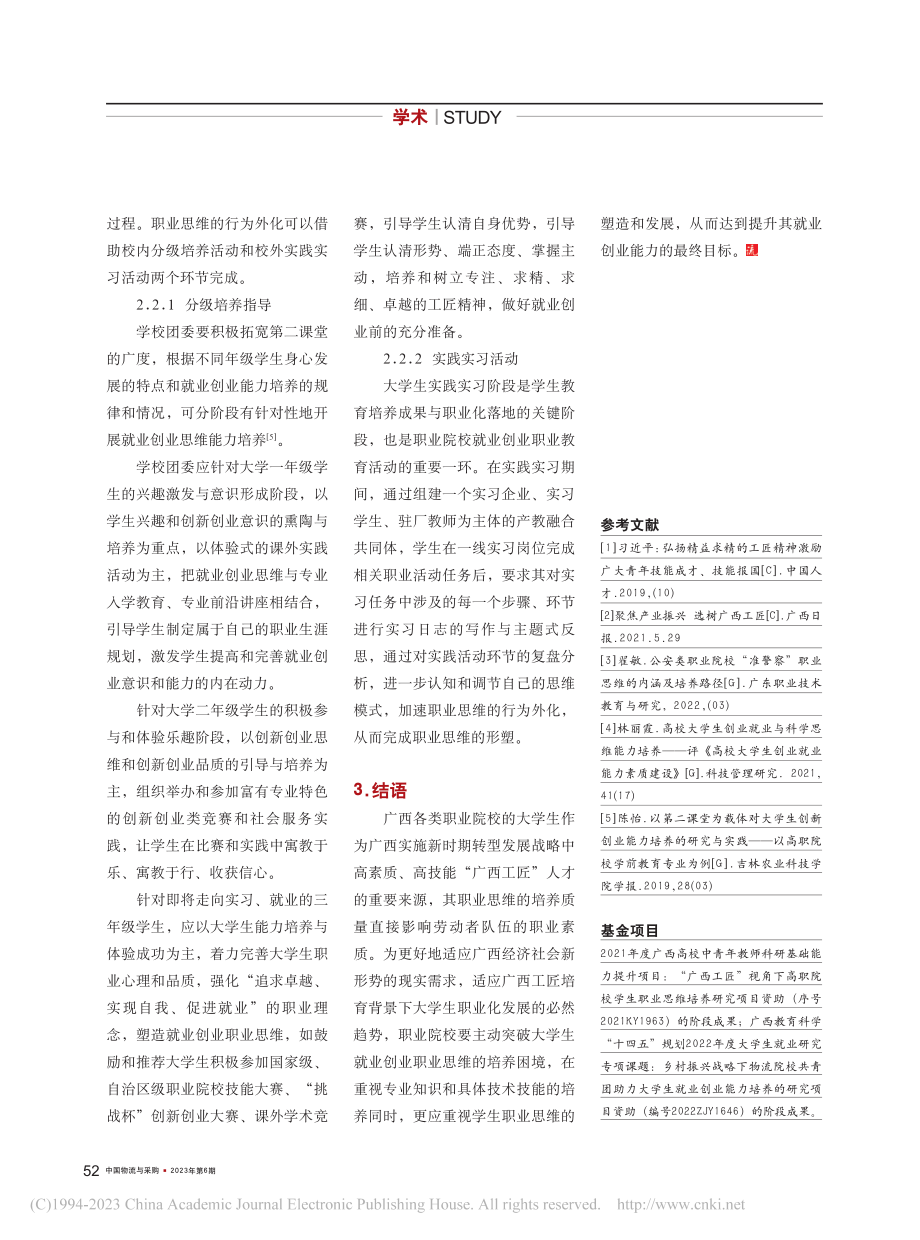 大学生就业创业职业思维的内...径——以“广西工匠”为视角_党宇波.pdf_第3页