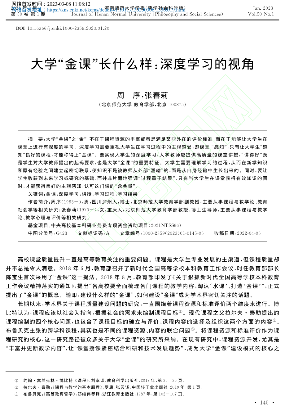 大学“金课”长什么样：深度学习的视角_周序.pdf_第1页