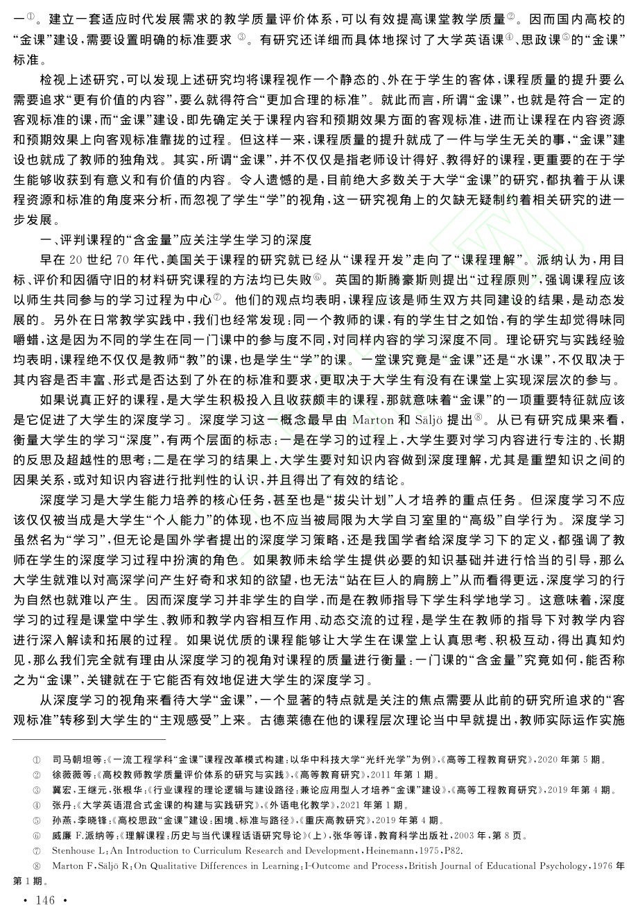 大学“金课”长什么样：深度学习的视角_周序.pdf_第2页