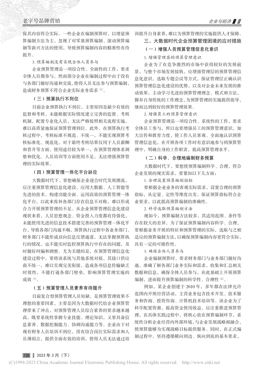 大数据时代企业预算管理的困境及其应对措施分析_李霞.pdf_第2页