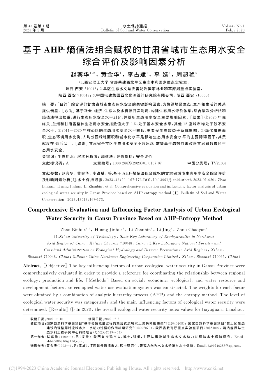 基于AHP-熵值法组合赋权...安全综合评价及影响因素分析_赵宾华.pdf_第1页