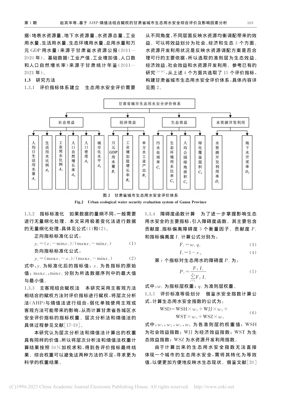 基于AHP-熵值法组合赋权...安全综合评价及影响因素分析_赵宾华.pdf_第3页