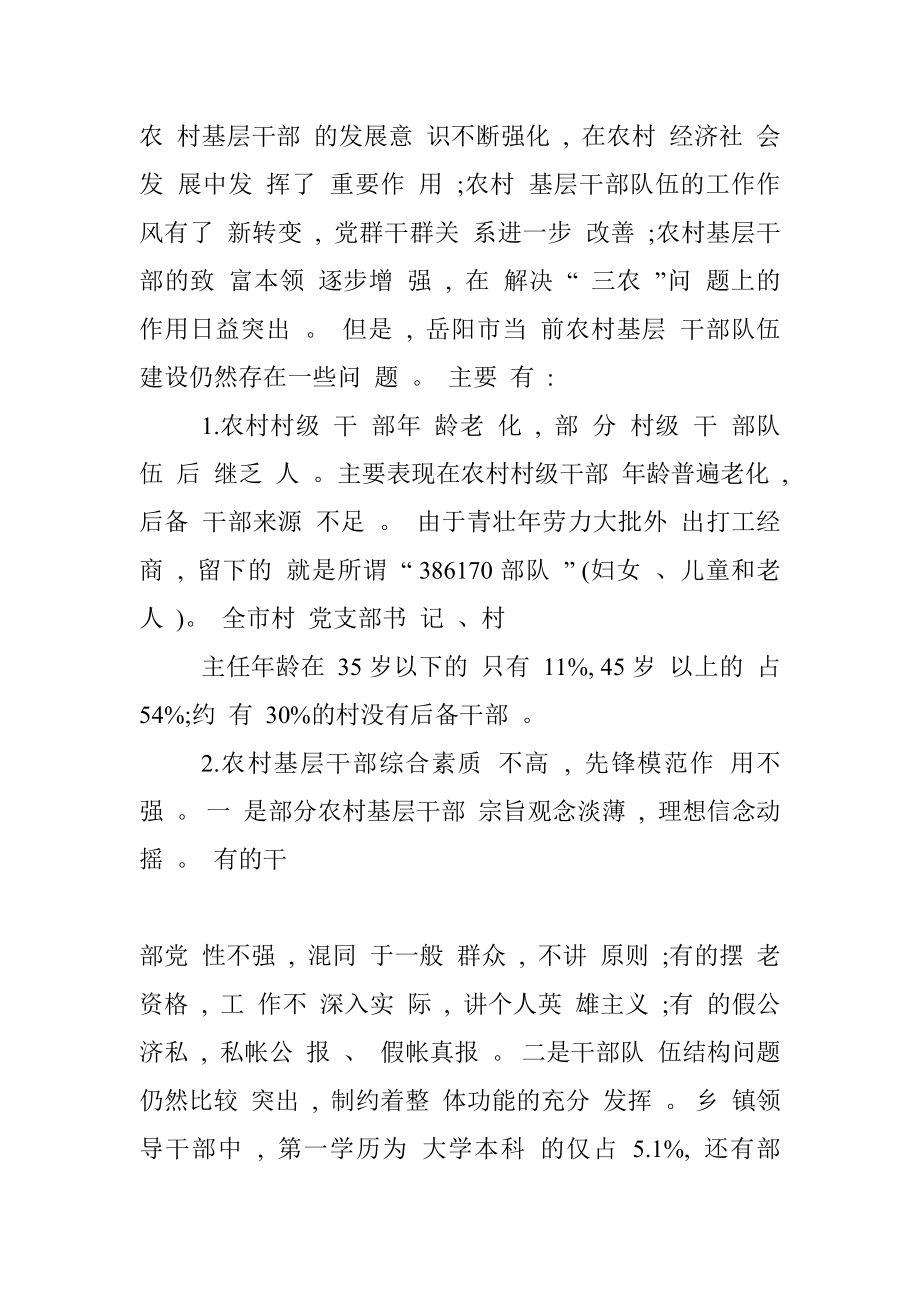 加强农村基层干部队伍建设打造_省略_前农村基层干部队伍建设的调研报告_王建华.docx_第3页