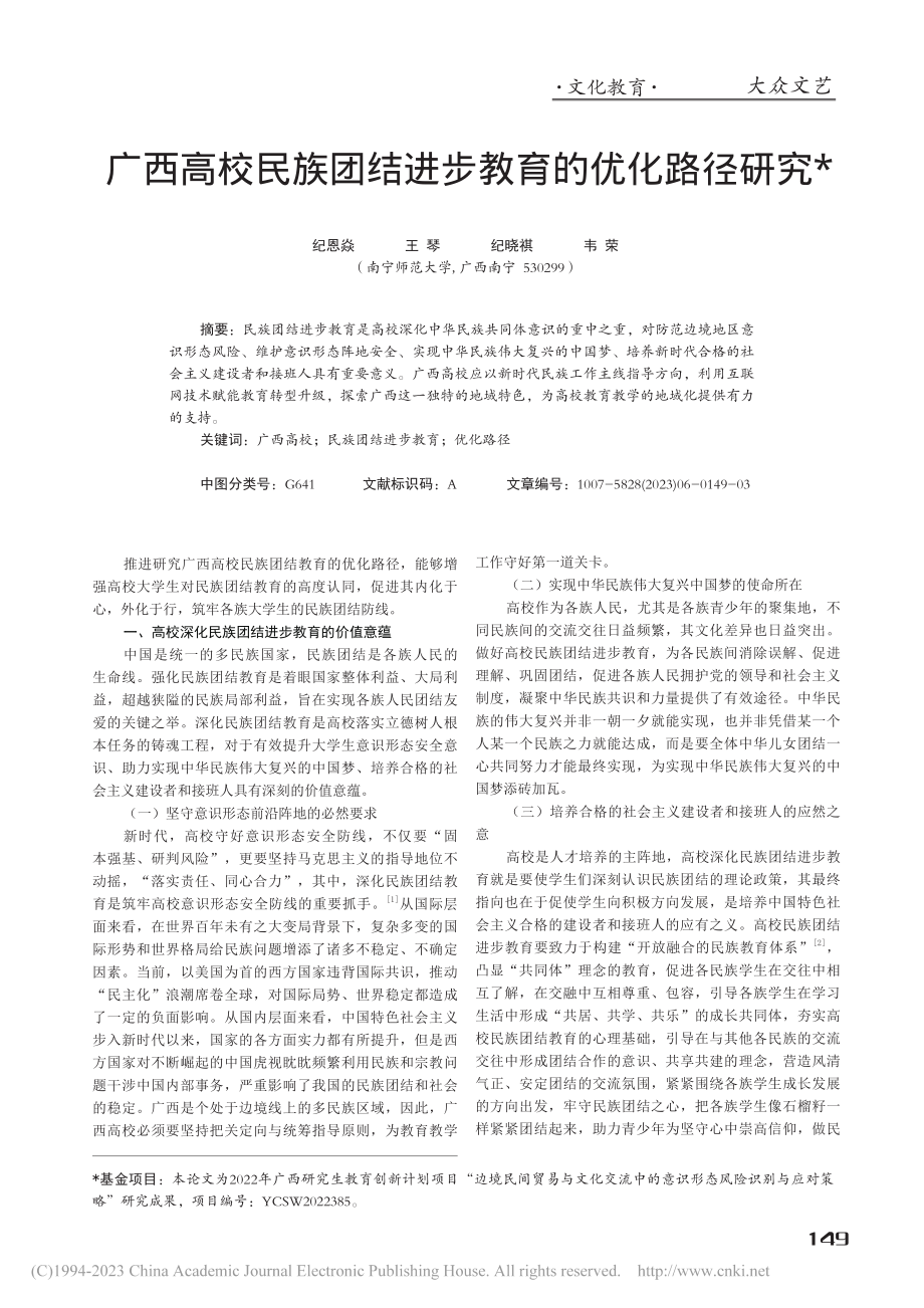 广西高校民族团结进步教育的优化路径研究_纪恩焱.pdf_第1页