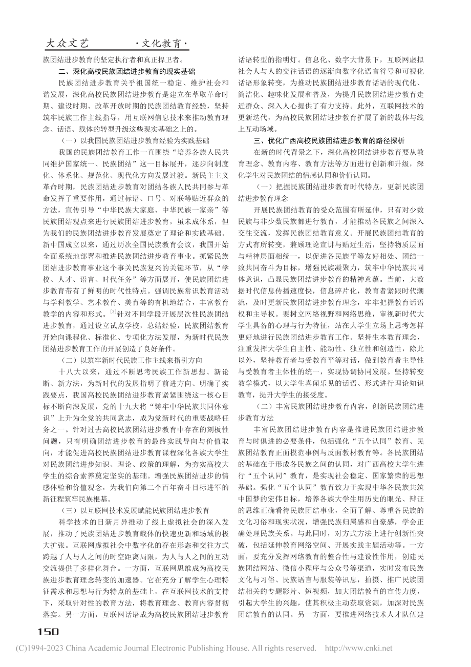 广西高校民族团结进步教育的优化路径研究_纪恩焱.pdf_第2页