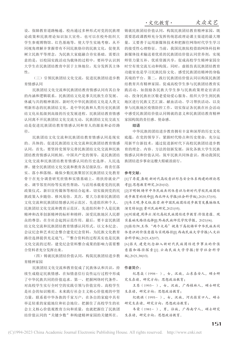 广西高校民族团结进步教育的优化路径研究_纪恩焱.pdf_第3页