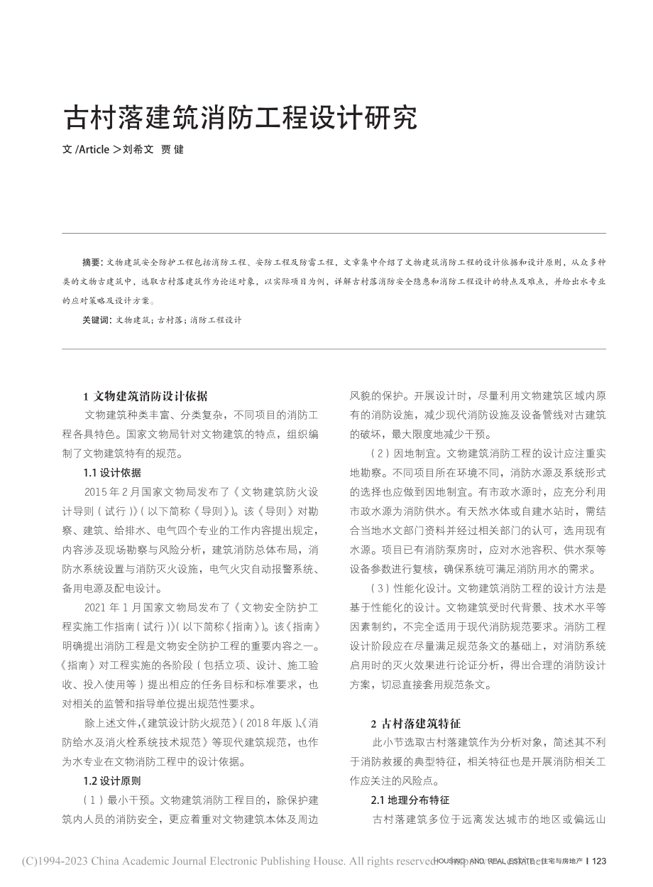 古村落建筑消防工程设计研究_刘希文.pdf_第1页