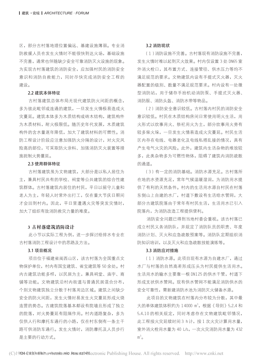 古村落建筑消防工程设计研究_刘希文.pdf_第2页