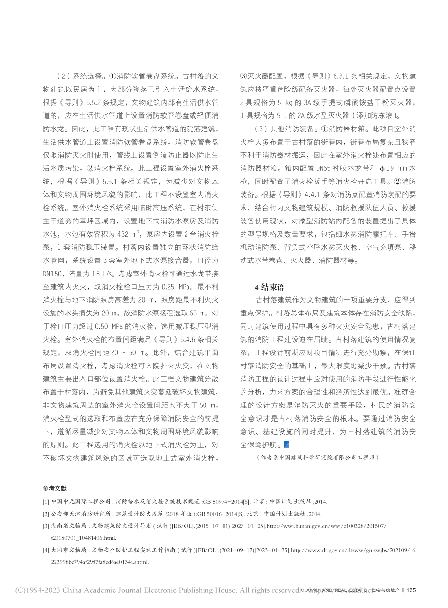 古村落建筑消防工程设计研究_刘希文.pdf_第3页