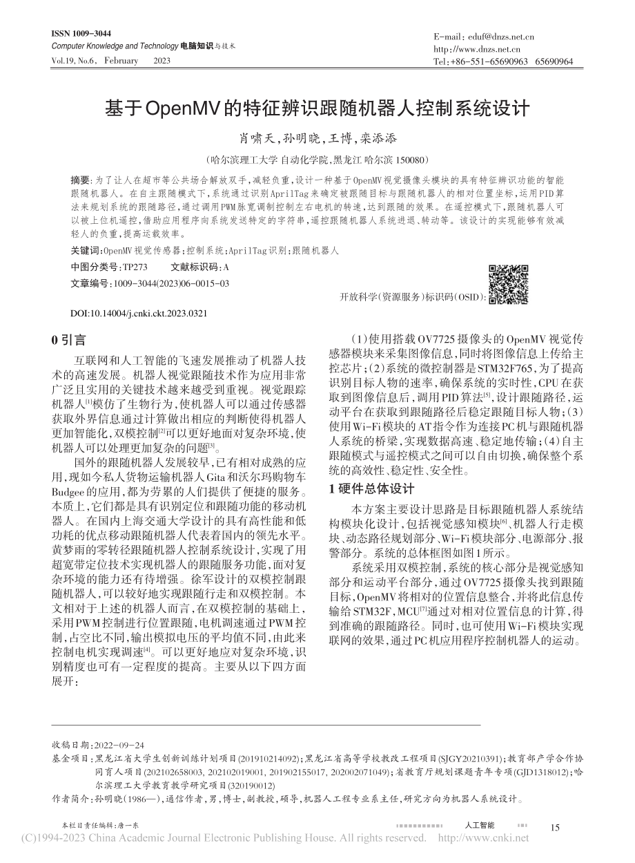 基于OpenMV的特征辨识跟随机器人控制系统设计_肖啸天.pdf_第1页