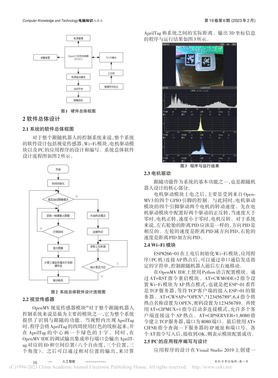 基于OpenMV的特征辨识跟随机器人控制系统设计_肖啸天.pdf_第2页