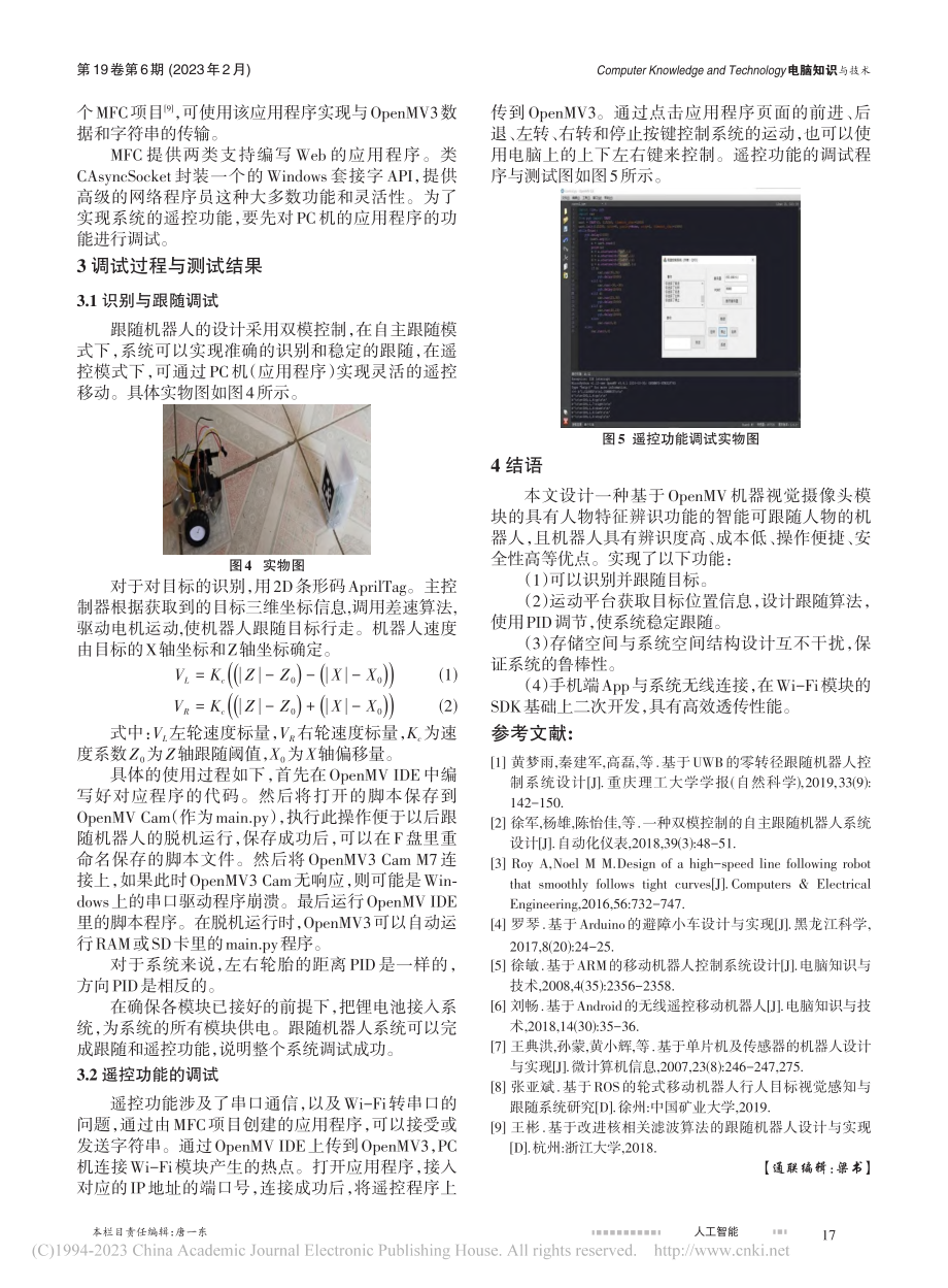 基于OpenMV的特征辨识跟随机器人控制系统设计_肖啸天.pdf_第3页