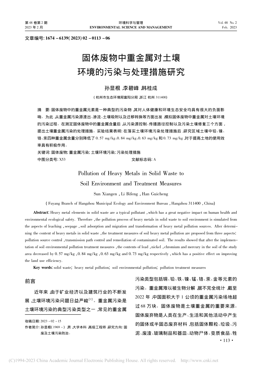 固体废物中重金属对土壤环境的污染与处理措施研究_孙显根.pdf_第1页