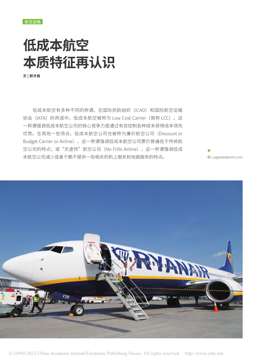 低成本航空本质特征再认识_郭才森.pdf_第1页