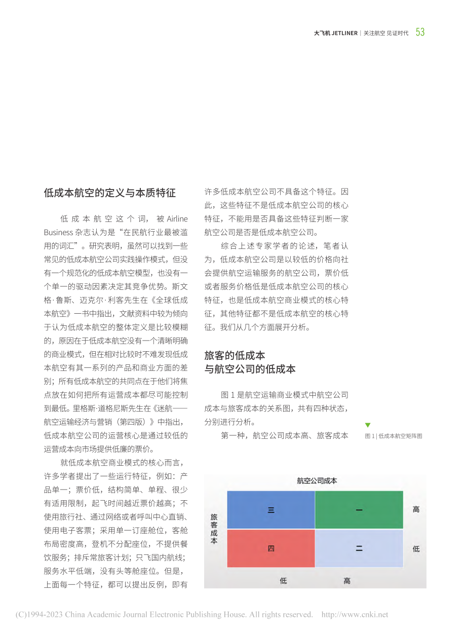 低成本航空本质特征再认识_郭才森.pdf_第2页