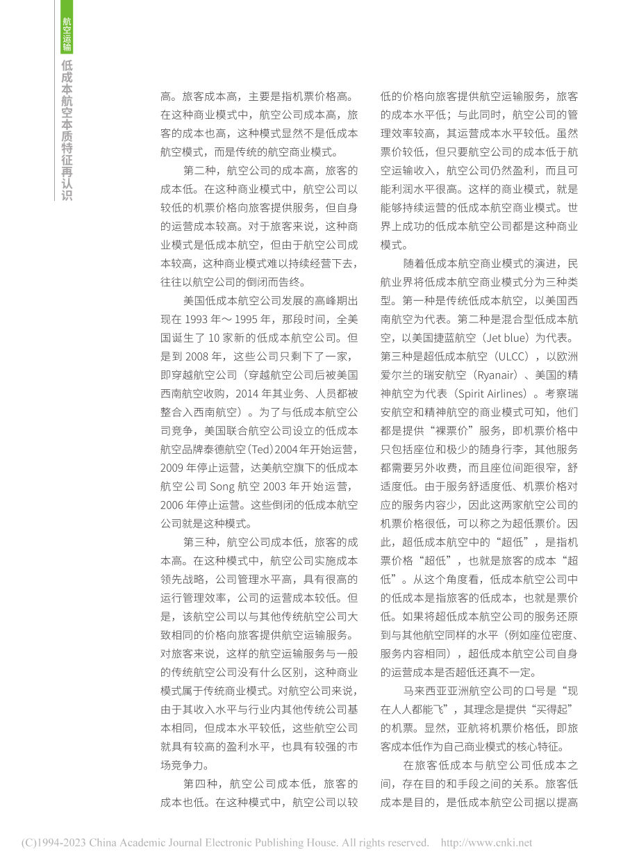 低成本航空本质特征再认识_郭才森.pdf_第3页