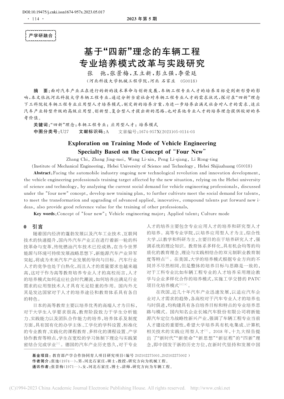 基于“四新”理念的车辆工程专业培养模式改革与实践研究_张弛.pdf_第1页