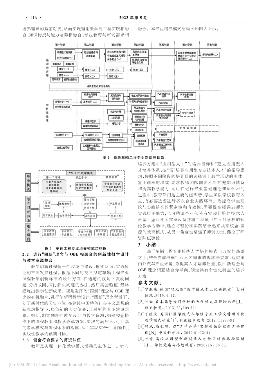 基于“四新”理念的车辆工程专业培养模式改革与实践研究_张弛.pdf_第3页