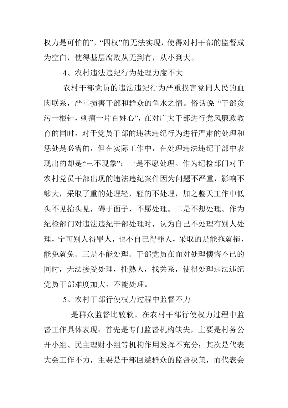 农村党风廉政建设调研.docx_第3页