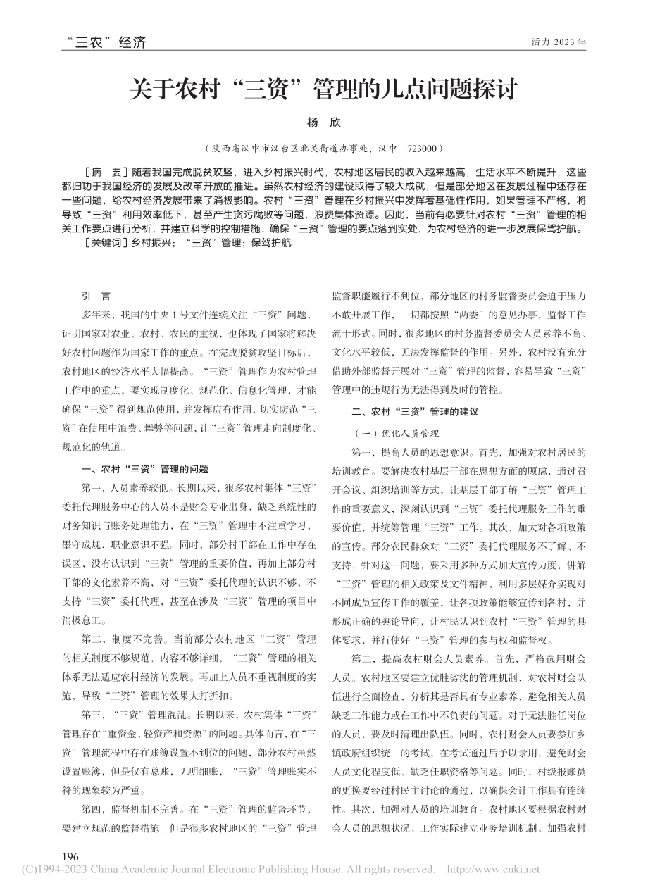 关于农村“三资”管理的几点问题探讨_杨欣.pdf_第1页